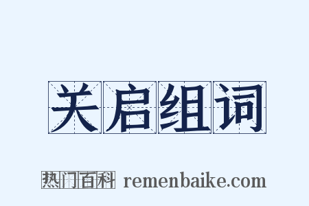 关启组词是什么意思的图片